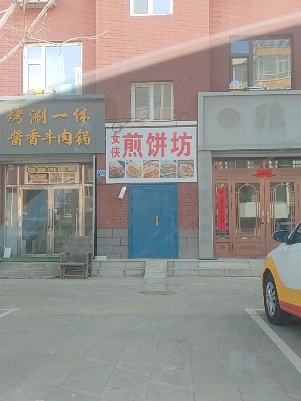 煎饼坊