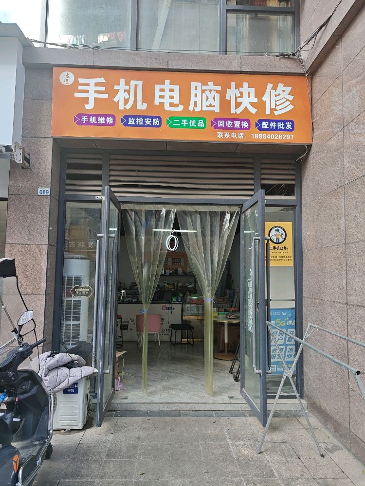 速逸手机电脑快修(文锦帝都店)
