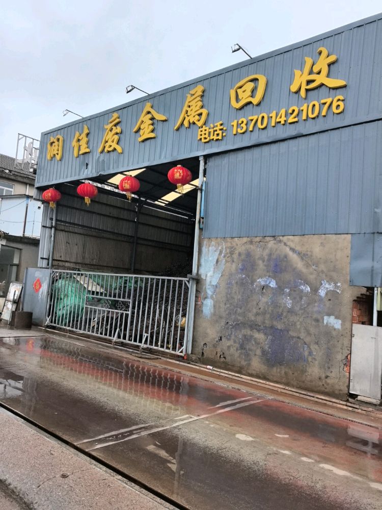 润佳废品回收