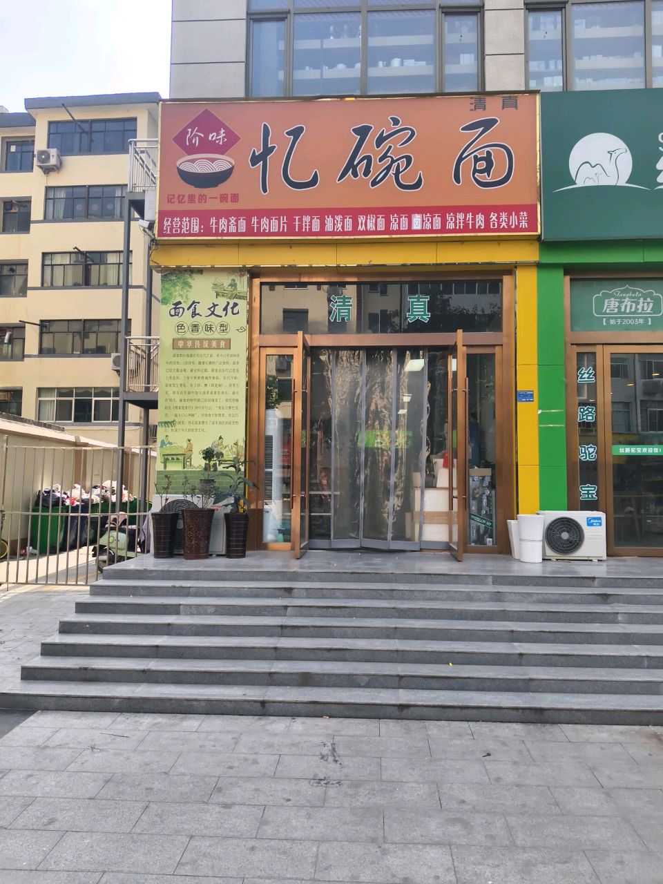清真阶味忆碗面