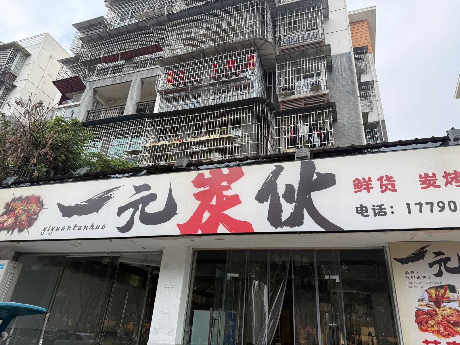 一元炭伙烧烤店