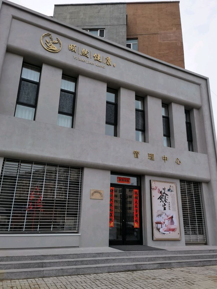 大同市平城区颐然养生管理中心