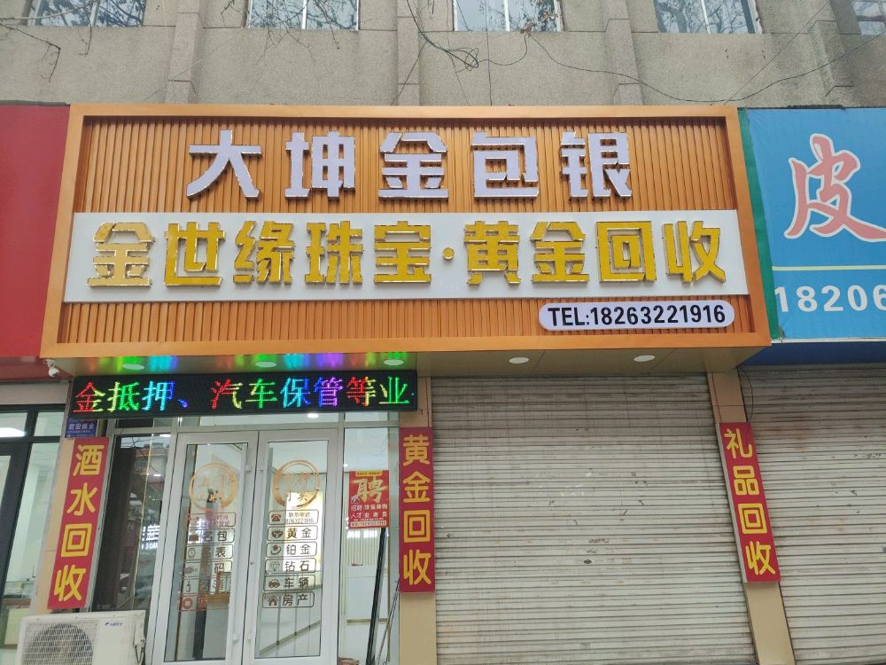 金世缘珠宝黄金回收
