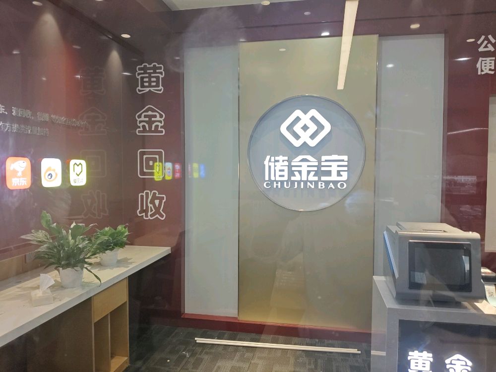 储金宝·黄金回收总部旗舰店