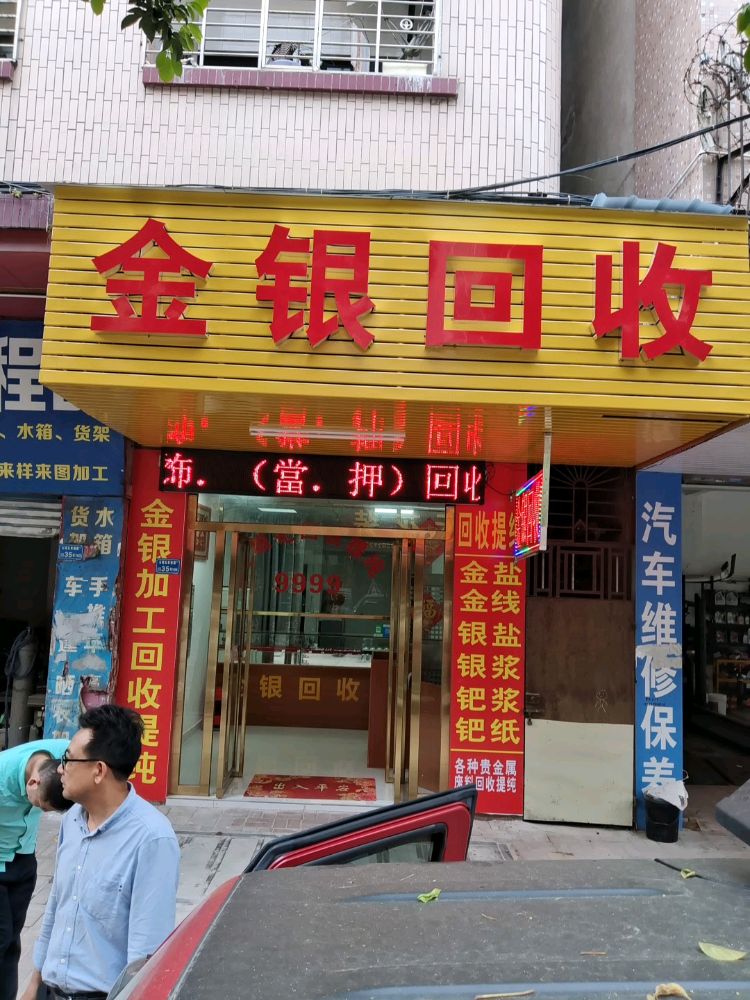 金银回收