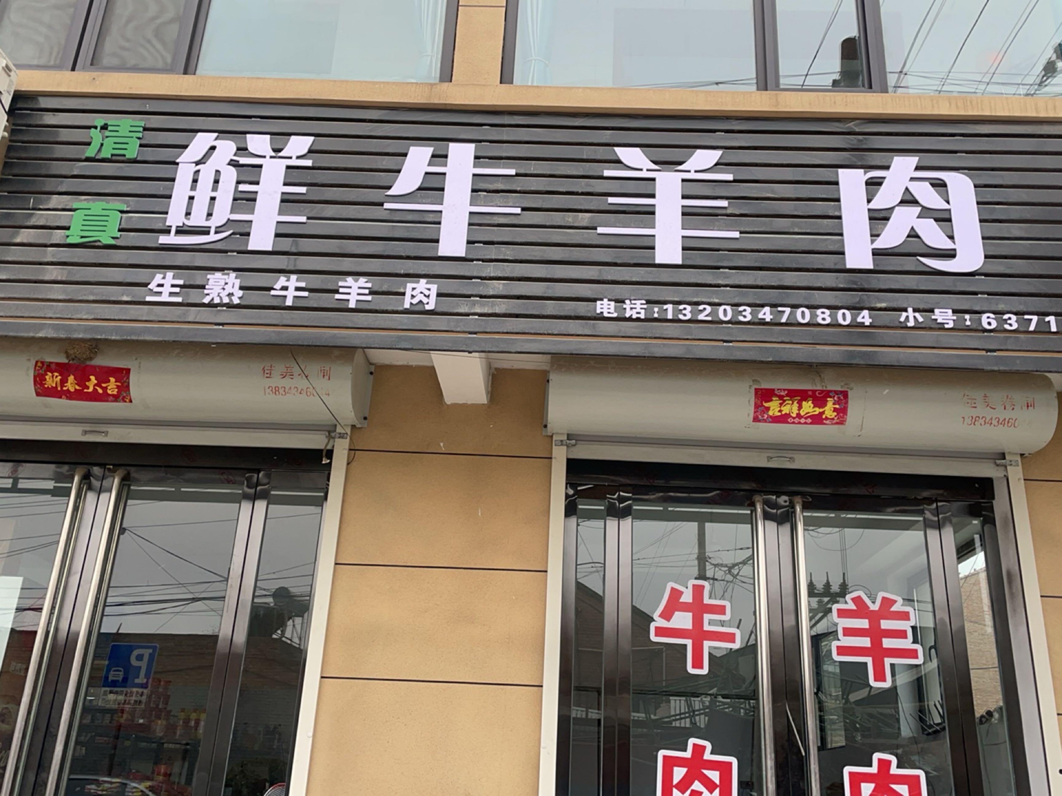 清真鲜牛羊肉
