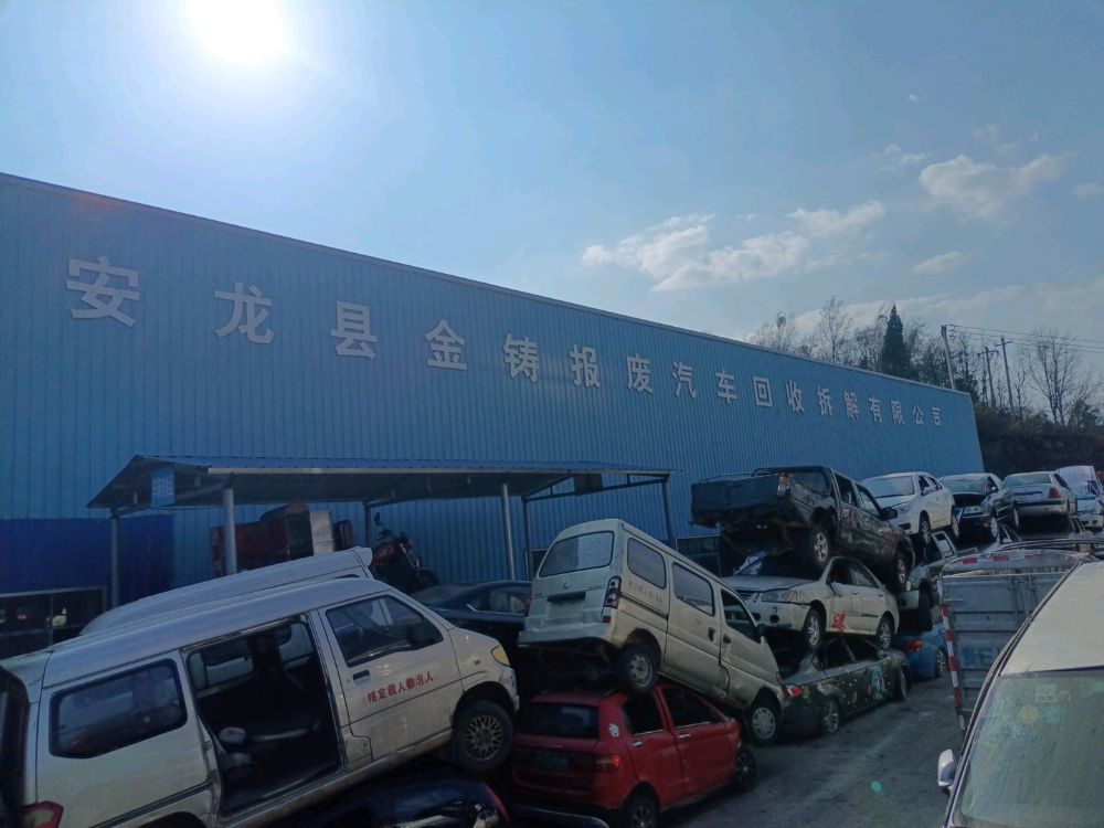 安龙县金铸报废汽车回收拆解有限公司