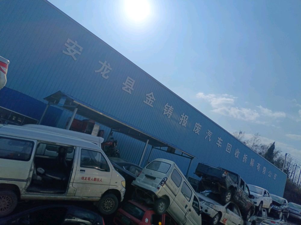 安龙县金铸报废汽车回收拆解有限公司