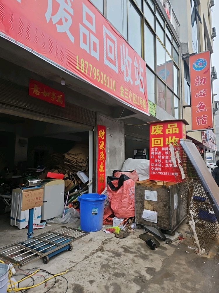 万丰废品回收站