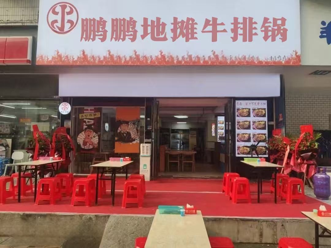鹏鹏地摊牛排锅