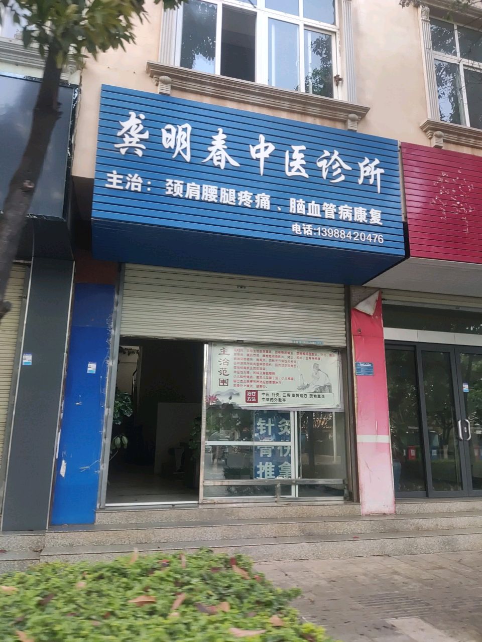 龚明春中医诊所