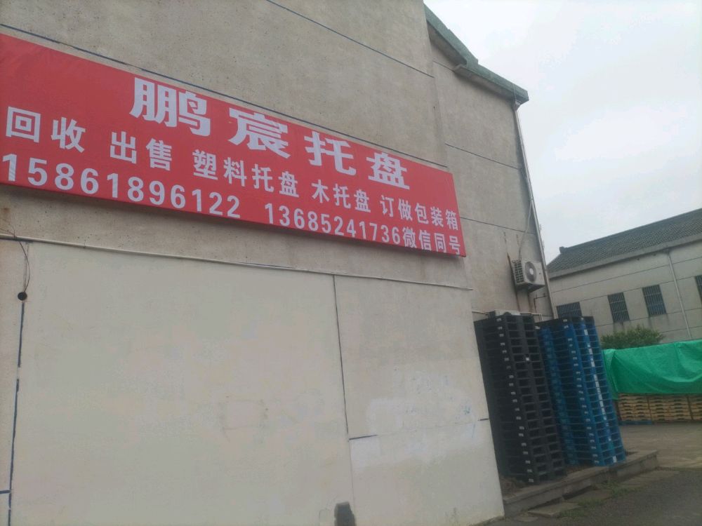 鹏宸托盘回收出售