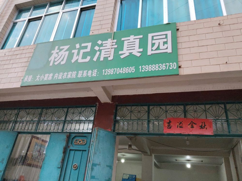 杨记清真园
