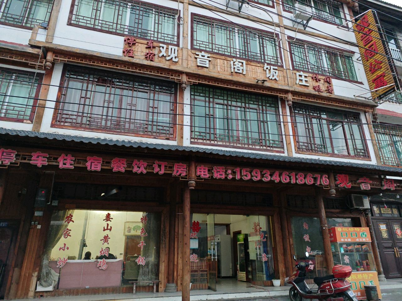 观音阁饭庄