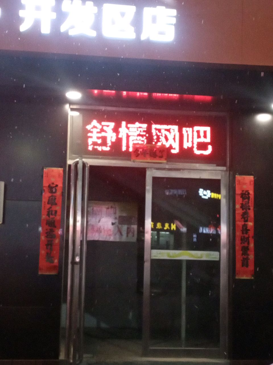 舒情网吧