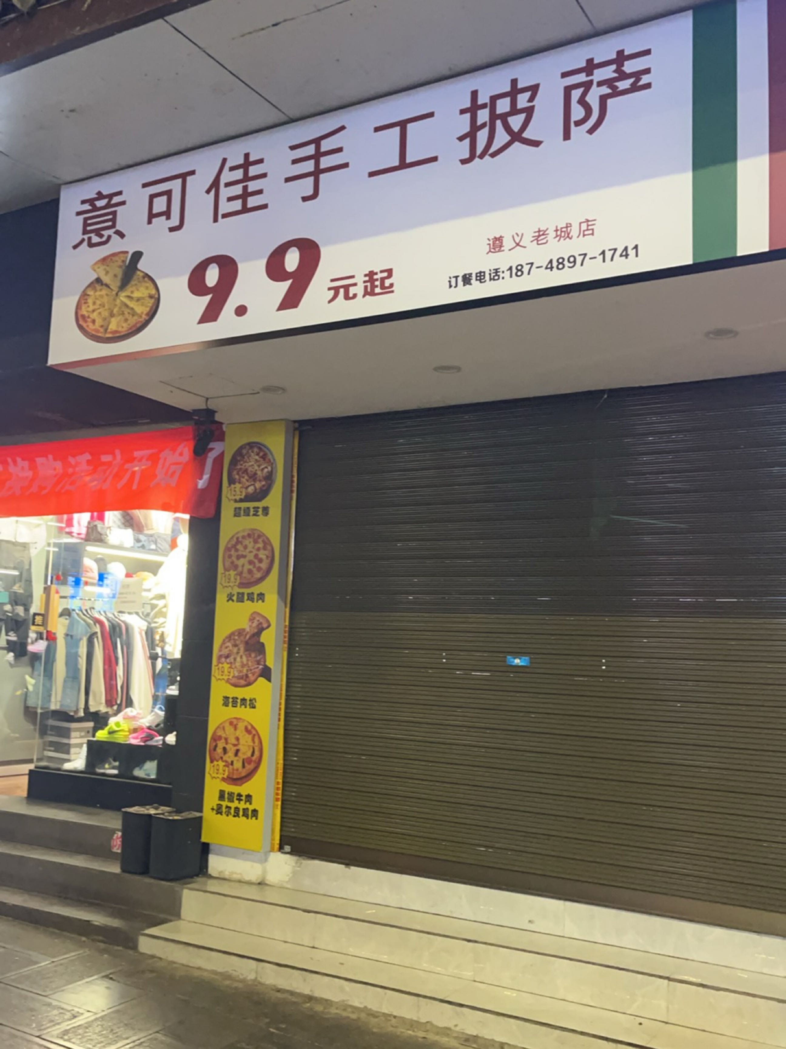 意可佳手工披萨(遵义老城店)