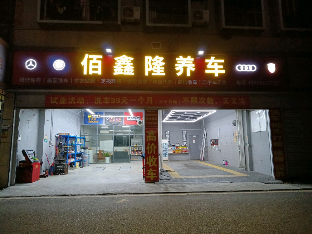 佰鑫隆养车