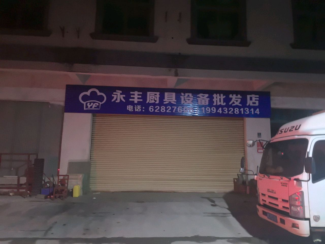 永丰厨具设备批发店
