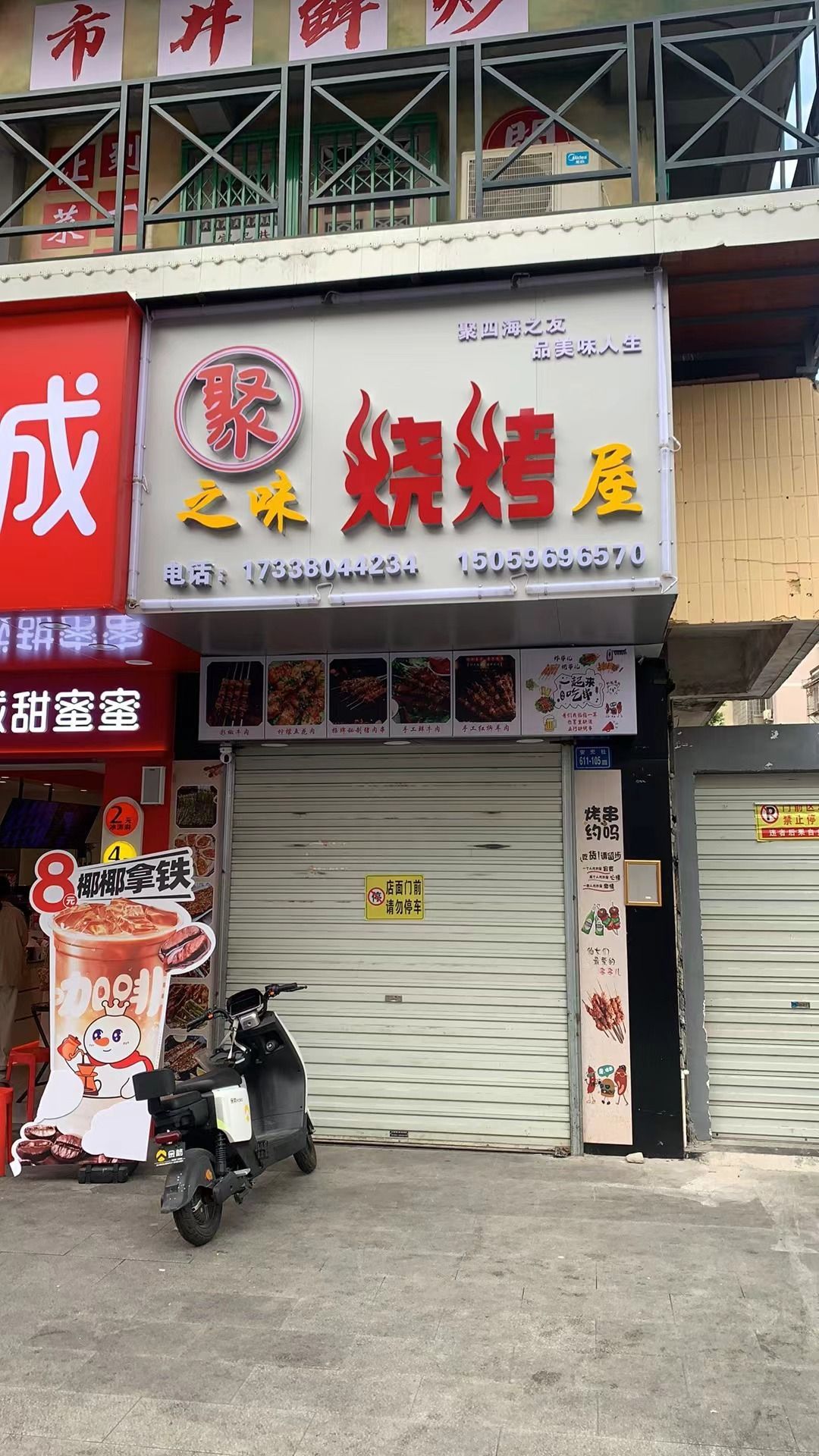 聚之味烧烤屋