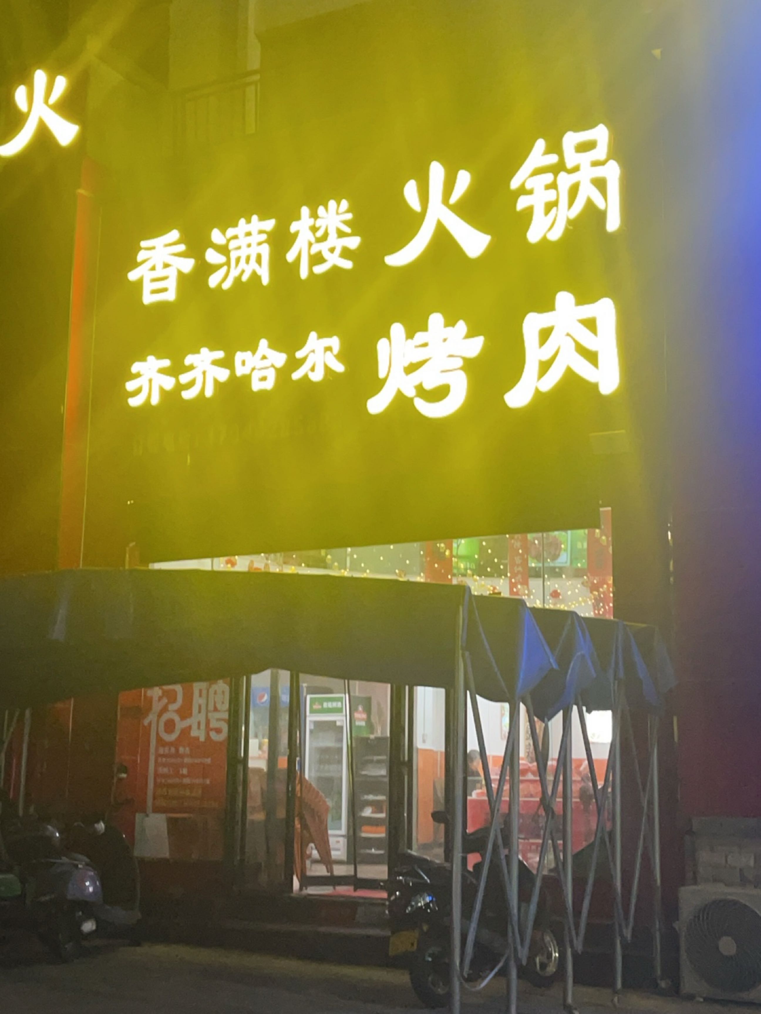 香满楼火锅·齐齐哈尔烤肉