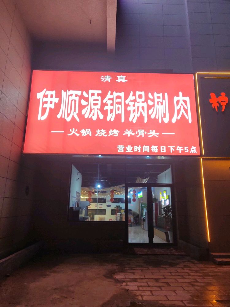 伊顺源清真火锅烧烤