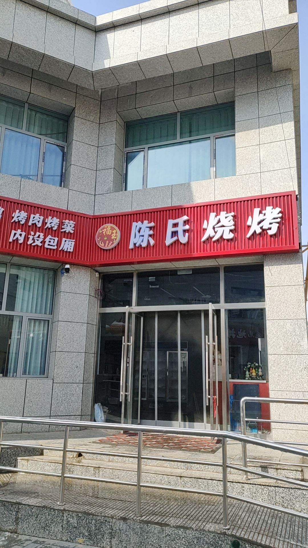 福玉陈氏烧烤