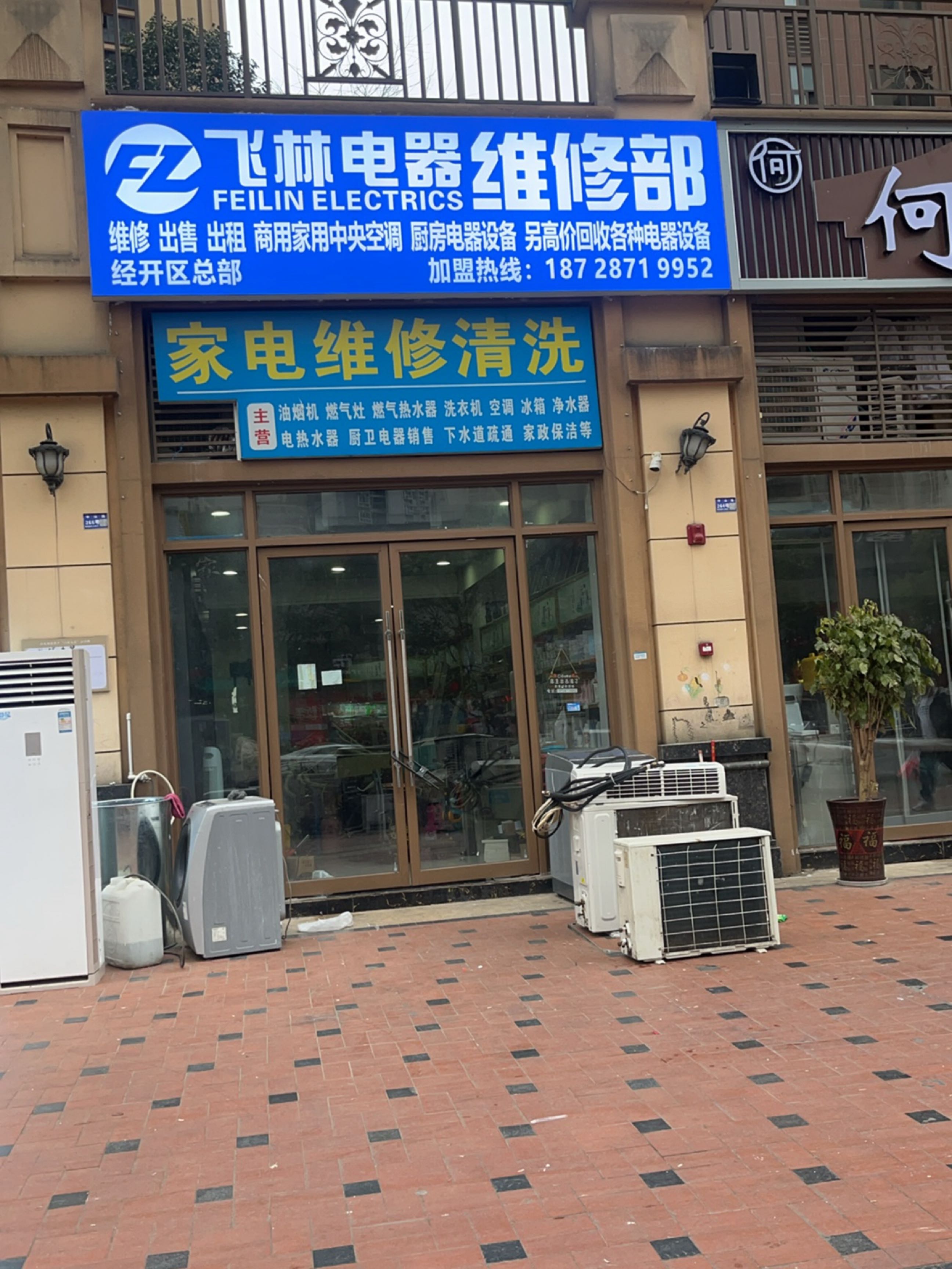 家电维修