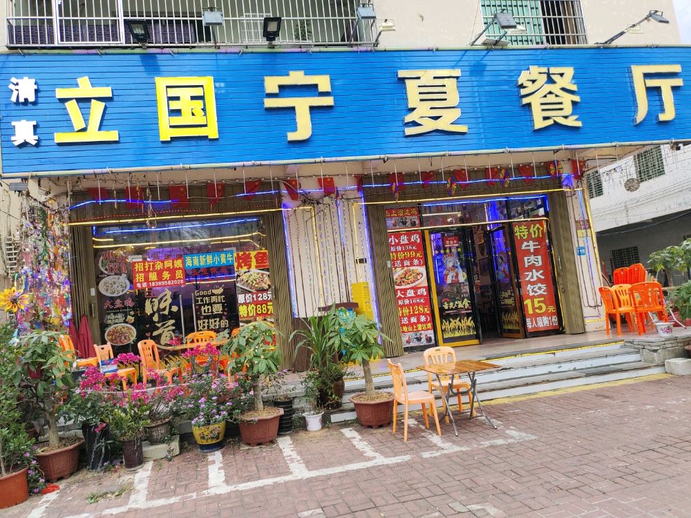 清真宁夏餐厅