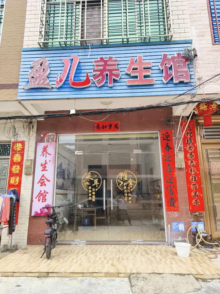 盈儿养生会馆