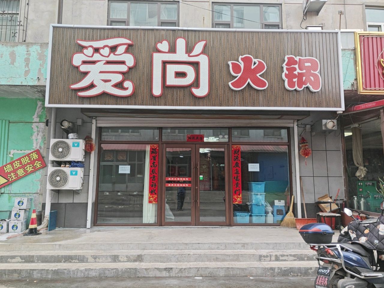 爱尚火锅(鹤大线店)