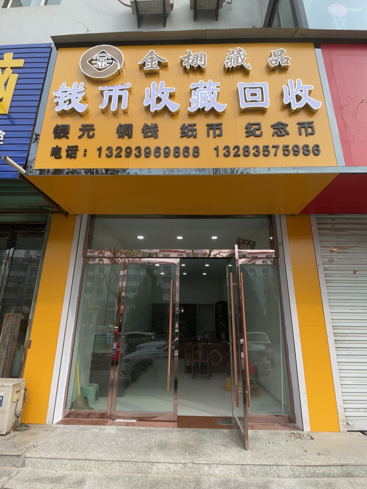 金栩藏品钱币收藏回收