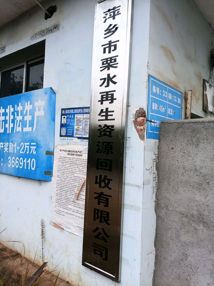 萍乡市栗水再生资源回收有限公司