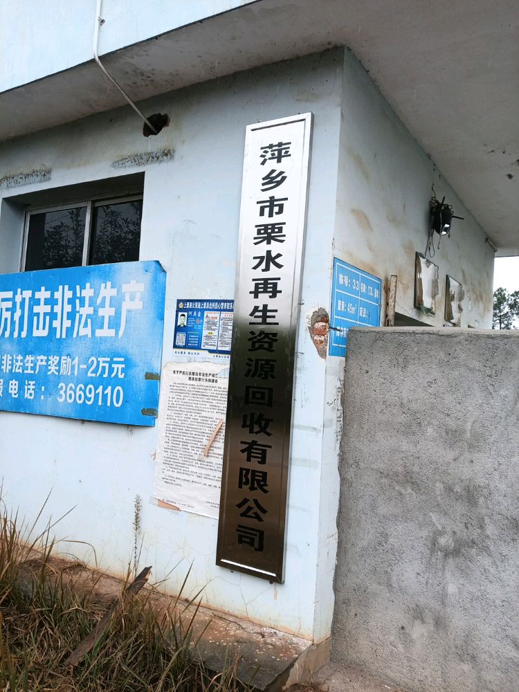 萍乡市栗水再生资源回收有限公司