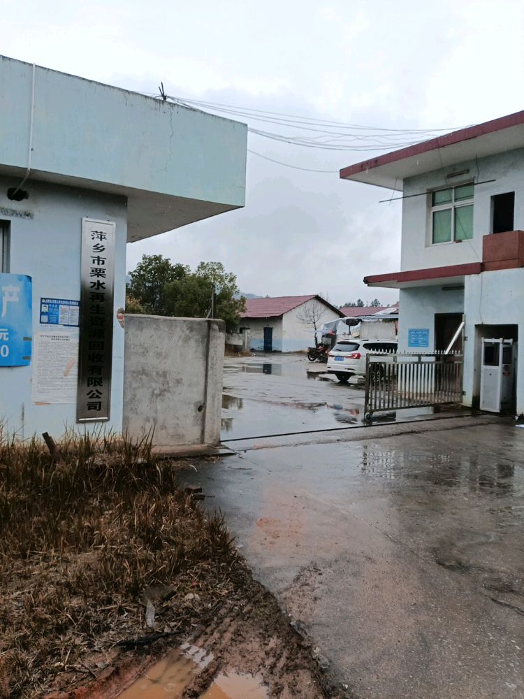 萍乡市栗水再生资源回收有限公司