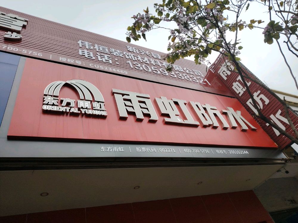 雨虹防水总代理新兴县伟桓装饰