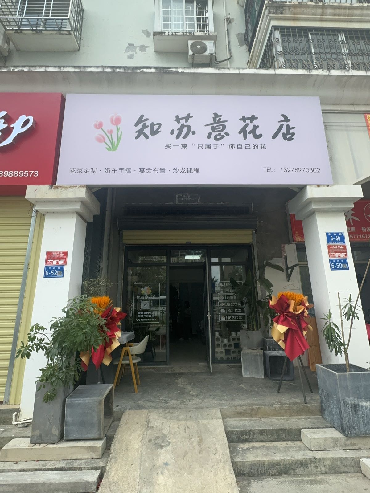知苏意花店