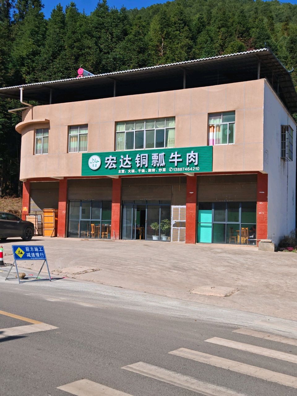 清真宏达铜瓢牛肉