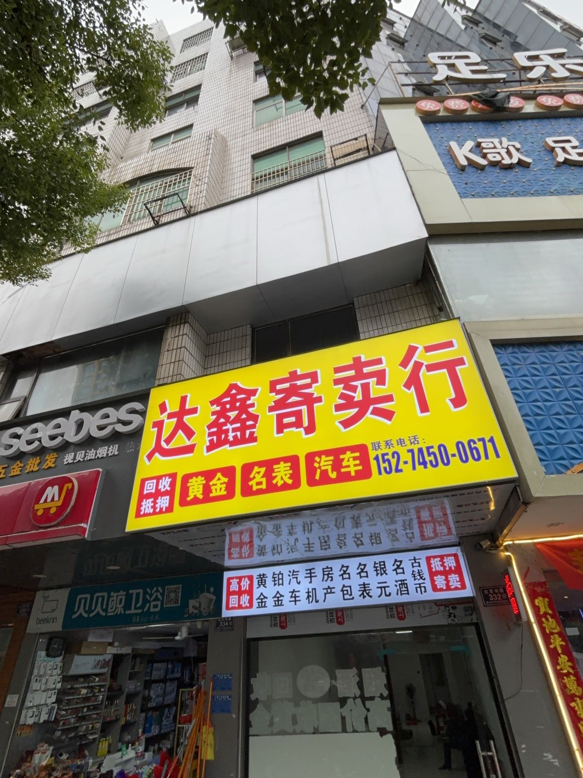 达鑫寄卖行