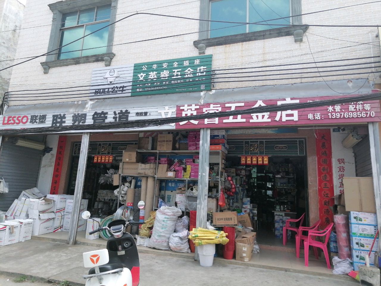 英睿五金店