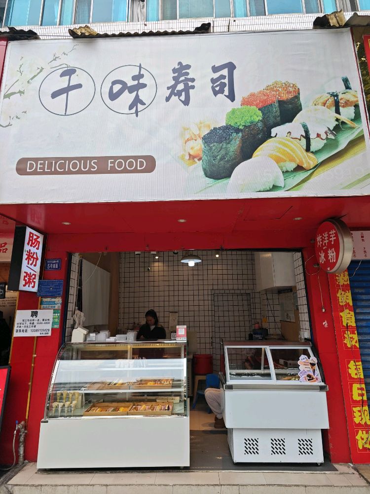 西秀区千味寿司小吃店