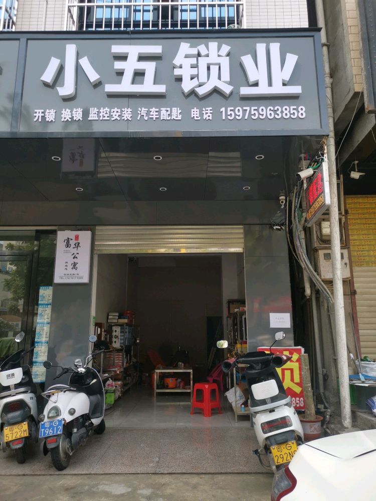 小五锁店开锁换锁