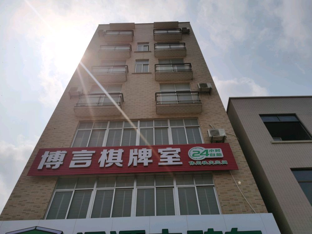 博言棋牌室