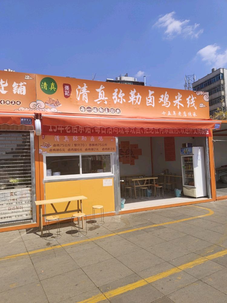 张记清真弥勒卤鸡米线(大树营店)