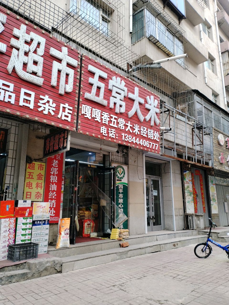 笑笑面食店