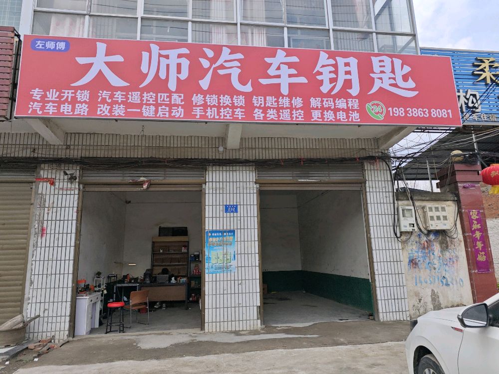 构林大师开锁汽车钥匙