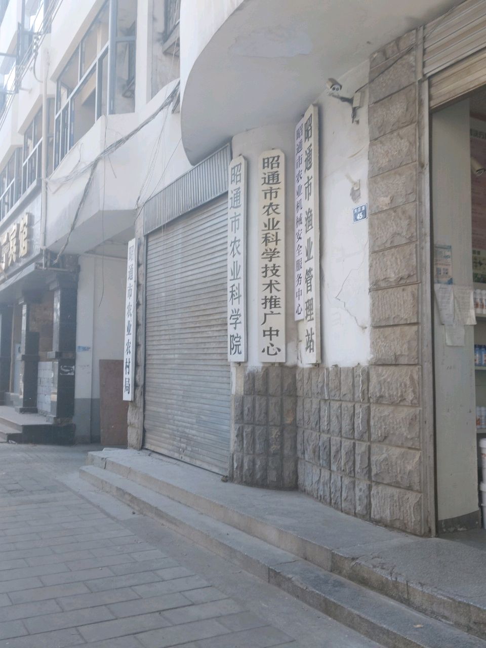 昭通市农业科学院