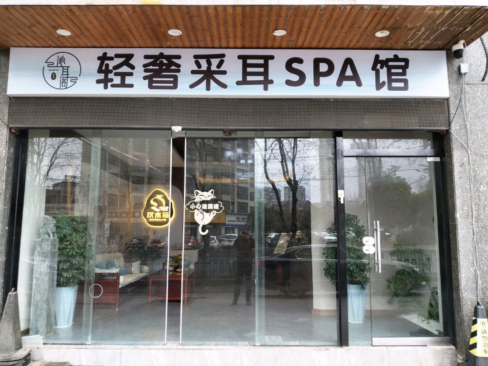 沁耳阁轻奢采耳SPA馆(凤凰西路店)