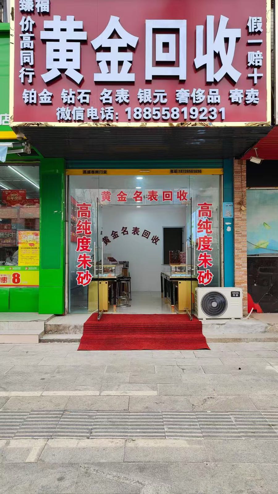 臻福黄金回收
