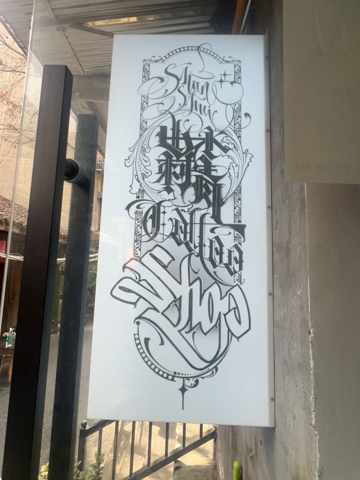 山水刺青