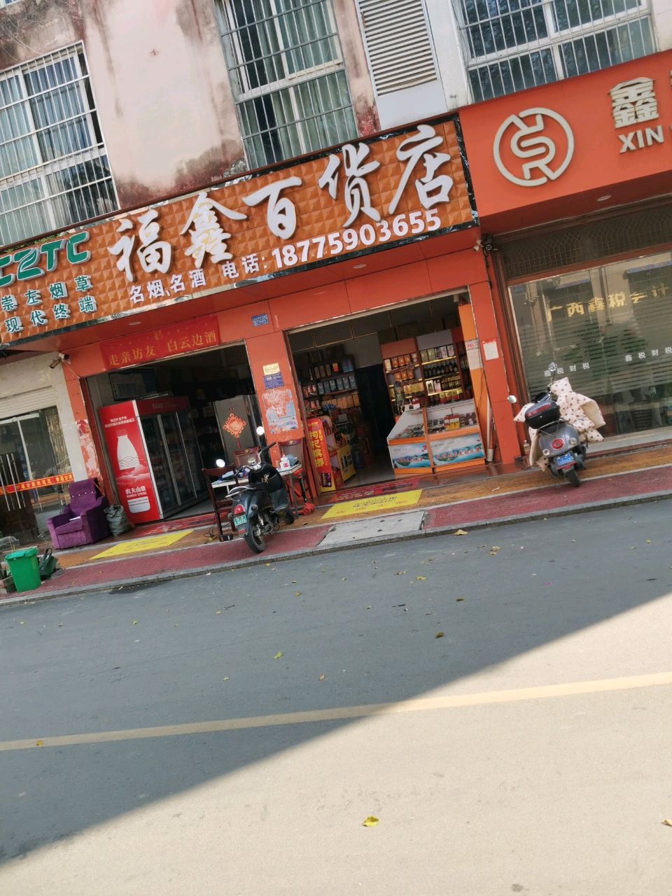 福鑫百货店